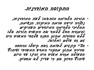 ‫התקופה המודרנית.‬

   ‫• תורות הלחימה הותאמו לעת המודרנית,‬
        ‫נוצרה ירידה ברמת המיקוד, הנשימה,‬
        ‫תהליכי הלחימה המיוחדים העתיקים‬
 ‫והמזרח החל ללמד את המערב תורות אלו‬
‫ללא הסודות מתוך הבנה שלגבי המערב היה‬
                      ‫גם זה עולם ומלואו.‬
     ‫• הצ'י קונגים לעומת זאת קיבלו הרחבה‬
 ‫אדירה מתוך מחקרי המדע המערבי ושיתוף‬
    ‫הפעולה מזרח מערב היה והינו עד היום‬
       ‫שיתוף הדוק אם כי עדיין לא מספיק.‬
 
