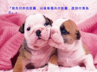 『我先付你伍拾圓，以後每個月付拾圓，直到付清為止。』   