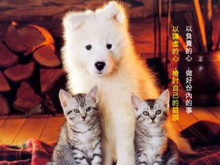 以負責的心，做好份內的事 以謙虛的心，檢討自己的錯誤   