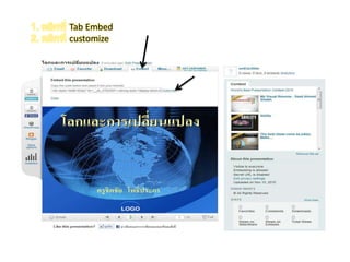 1. คลิกที่ Tab Embed 2. คลิกที่ customize