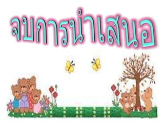 จบการนำเสนอ