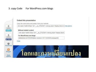3. copy Code ที่ For WordPress.com blogs 
