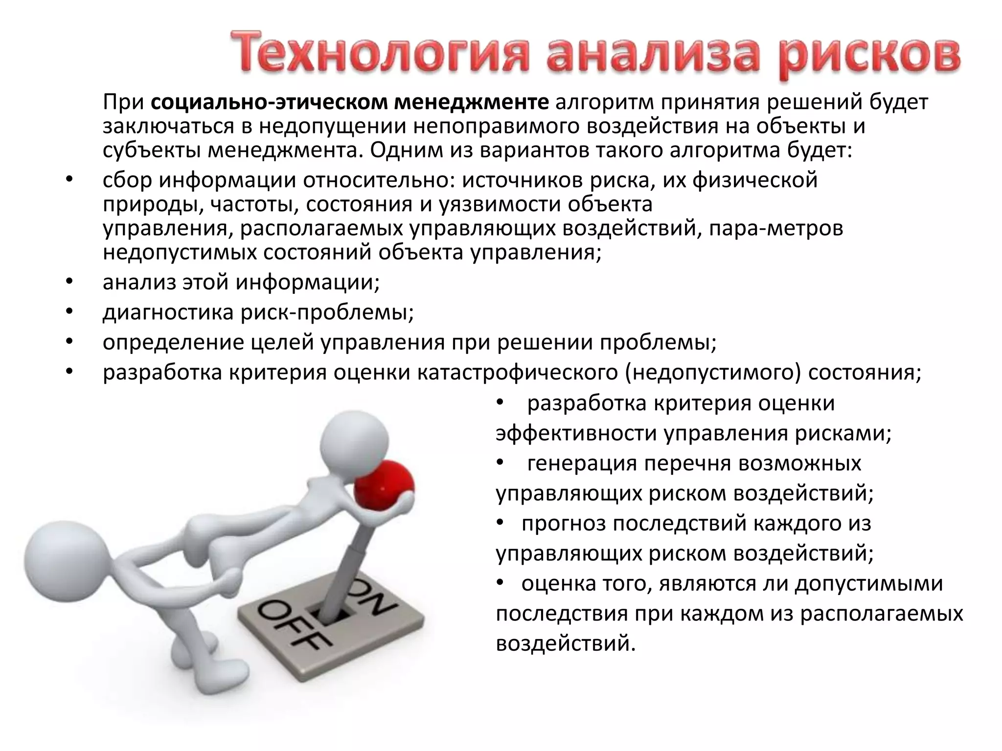 экологическую защиту и др.Управление рисками должно входить в общеорганизационный процесс управления, следует разработать свою стратегию и тактику эффективного управления рисками. Так же, важно не только реализовывать управление рисками, но и периодически пересматривать мероприятия и средства такого управления.Риск-менеджмент как и любой менеджмент, должен включать планирование, мотивацию, организацию и контроль.