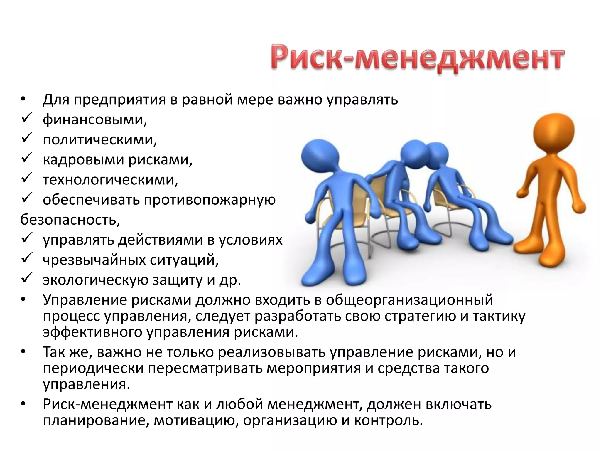 Риск-менеджментДля предприятия в равной мере важно управлять финансовыми, 