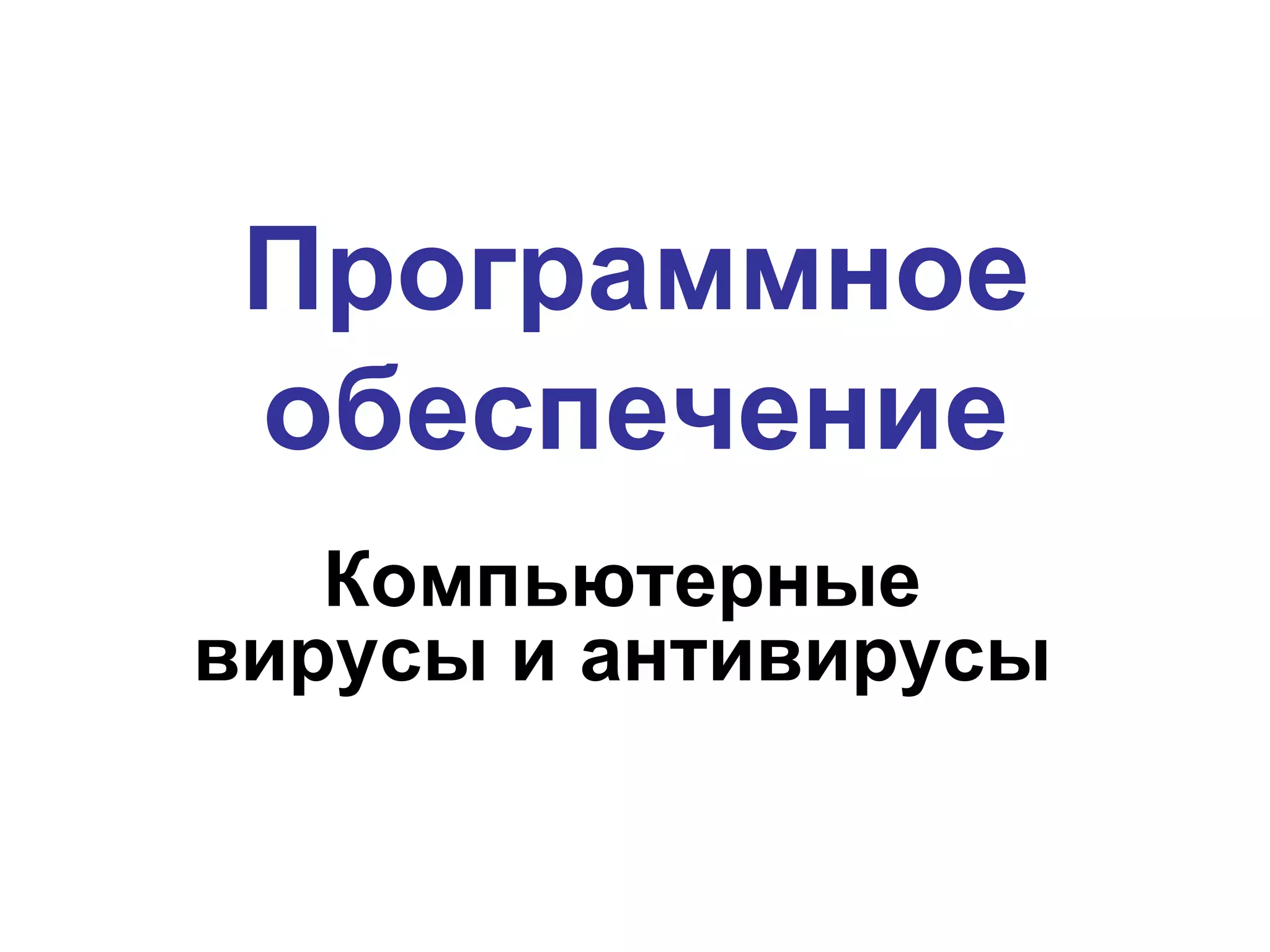 Программное обеспечение Компьютерные  вирусы и антивирусы  
