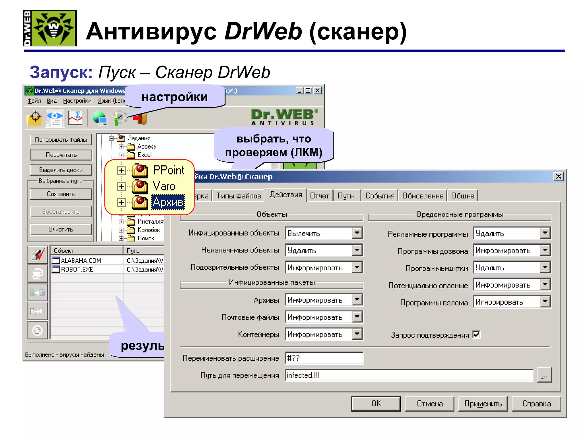 Антивирус  DrWeb  ( сканер) Запуск:  Пуск – Сканер  DrWeb старт настройки выбрать, что проверяем (ЛКМ) результаты 