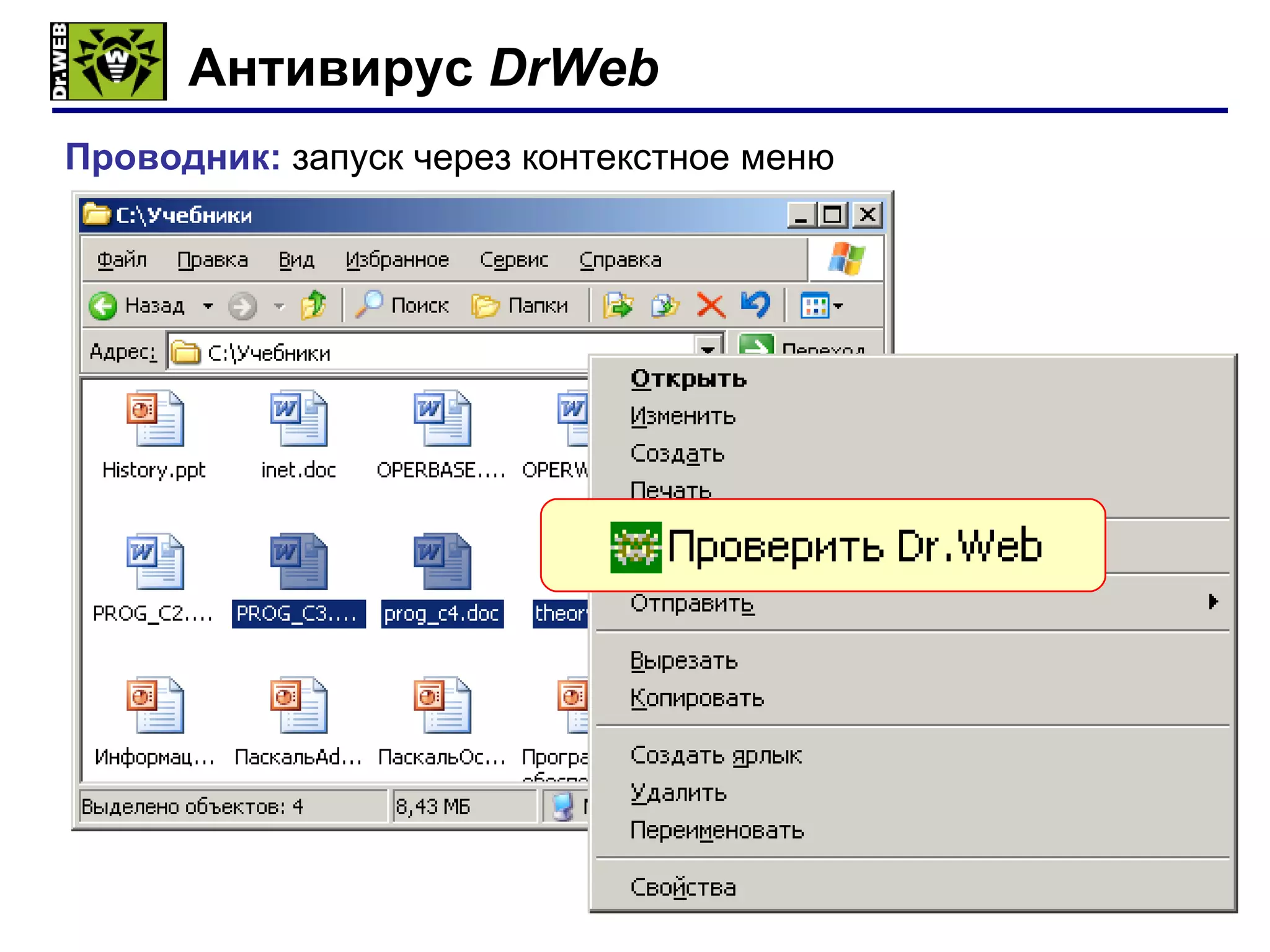 Антивирус  DrWeb ПКМ Проводник:  запуск   через контекстное меню 