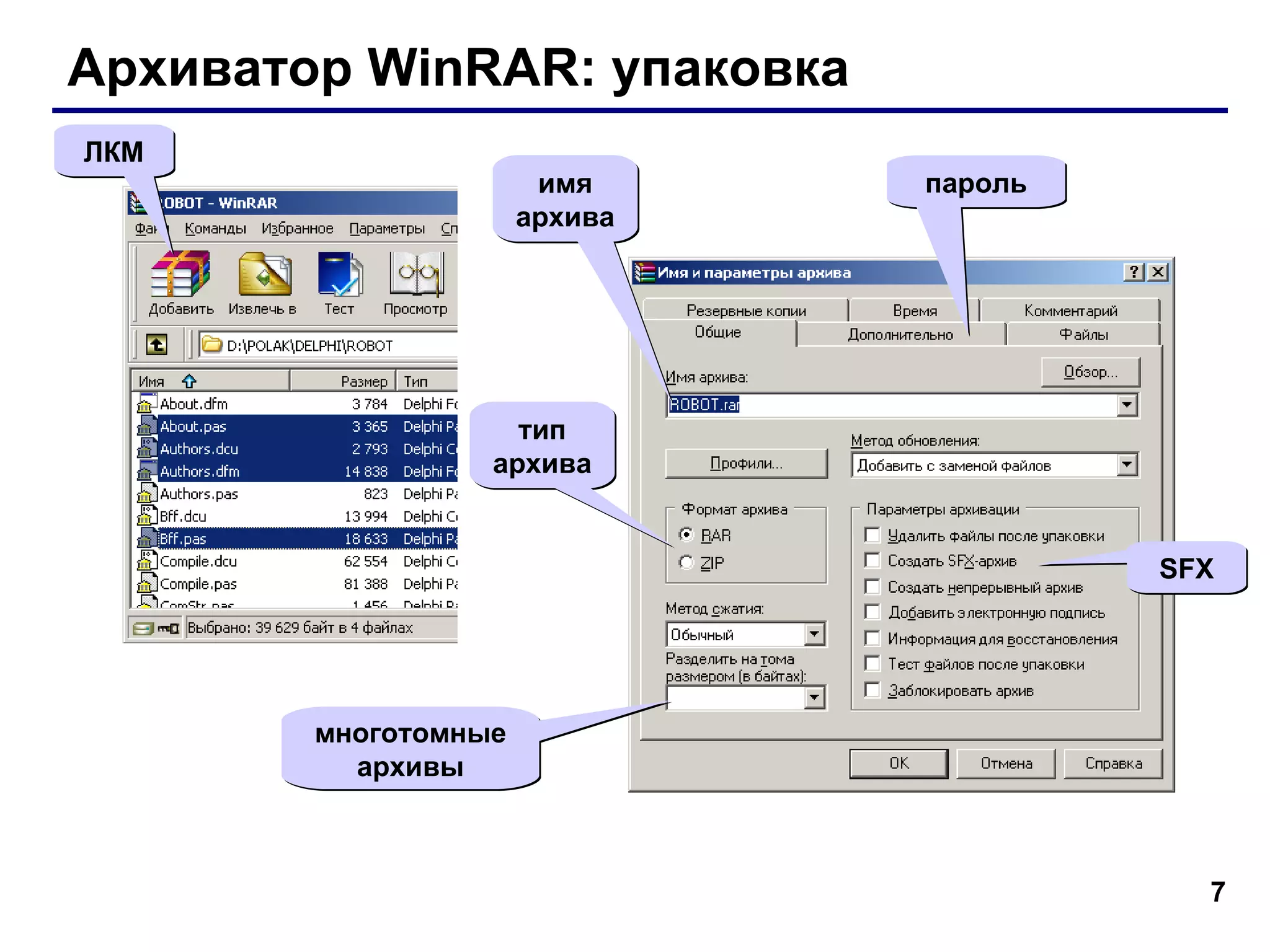 Архиватор  WinRAR:  упаковка ЛКМ тип архива SFX многотомные архивы пароль имя архива 