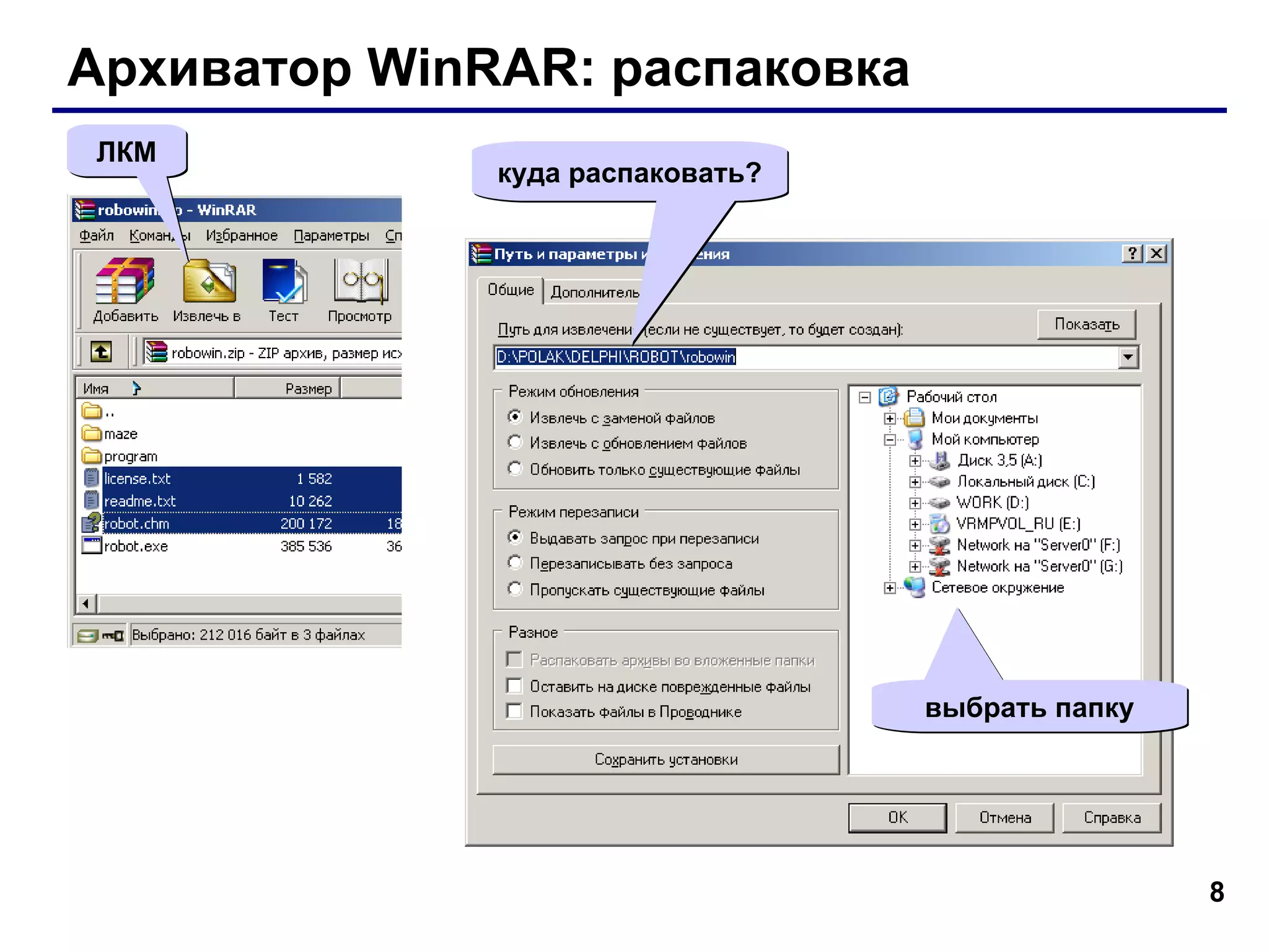 Архиватор  WinRAR:  распаковка ЛКМ куда распаковать? выбрать папку 