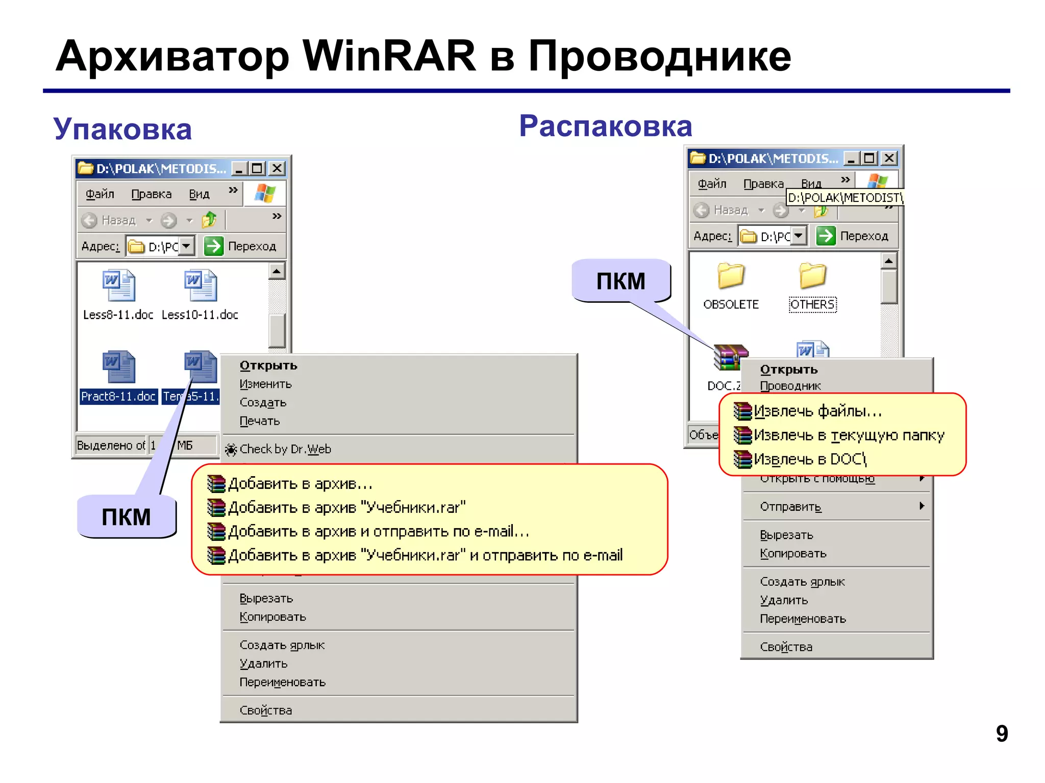 Архиватор  WinRAR  в Проводнике Упаковка Распаковка ПКМ ПКМ 