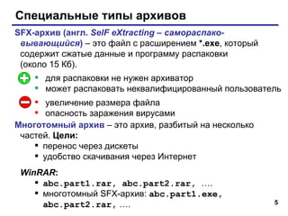 Архиваторы И Комппьютерные Вирусы | PPT