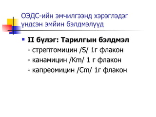 олон эмэнд дасалтай сүрьеэ | PPT