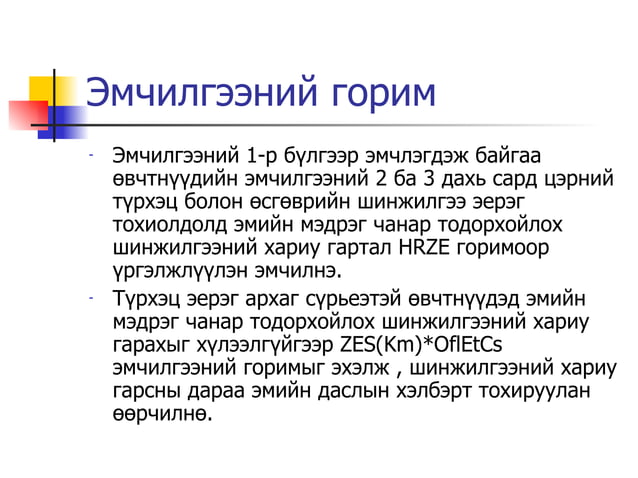 олон эмэнд дасалтай сүрьеэ | PPT