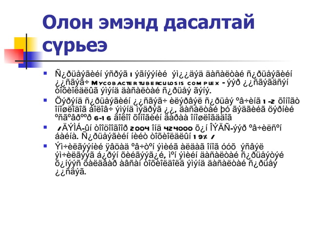 сүрьеэ гэж юу вэ | PPT