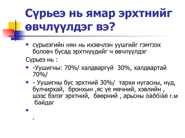 сүрьеэ гэж юу вэ | PPT