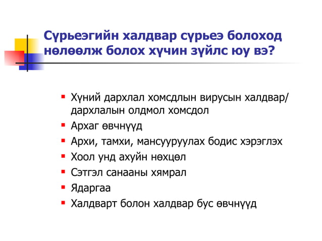 сүрьеэ гэж юу вэ | PPT