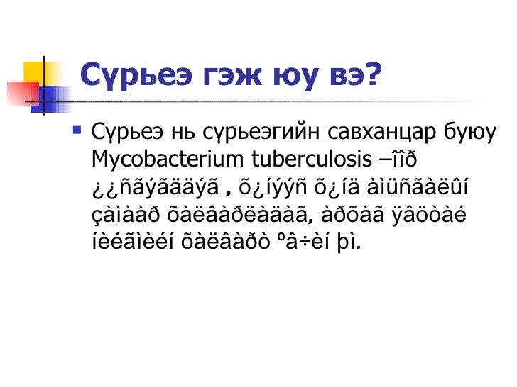 сүрьеэ гэж юу вэ