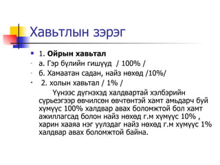 Хавьтлын зэрэг  1.  Ойрын хавьтал а. Гэр бүлийн гишүүд  / 100% /  б. Хамаатан садан, найз нөхөд /10%/ 2. холын хавьтал / 1% /  Үүнээс дүгнэхэд халдвартай хэлбэрийн сүрьеэгээр өвчилсөн өвчтөнтэй хамт амьдарч буй хүмүүс 100% халдвар авах боломжтой бол хамт ажиллагсад болон найз нөхөд г.м хүмүүс 10% , харин хааяа нэг уулздаг найз нөхөд г.м хүмүүс 1% халдвар авах боломжтой байна.  