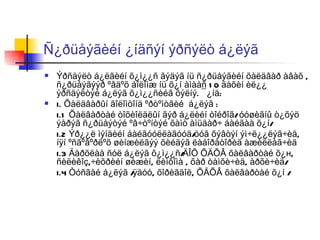 Ñ¿ðüåýãèéí ¿íäñýí ýðñýëò á¿ëýã Ýðñäýëò á¿ëãèéí õ¿ì¿¿ñ ãýäýã íü ñ¿ðüåýãèéí õàëäâàð àâàõ , ñ¿ðüåýãýýð ºâäºõ áîëîìæ íü õ¿í àìààñ 10 äàõèí èë¿¿ ýðñäýëòýé á¿ëýã õ¿ì¿¿ñèéã õýëíý. ¯¿íä:  I. Õàëäâàðûí ãîëîìòîíä ºðòºìòãèé  á¿ëýã : I.1 Õàëâàðòàé òîõèîëäëûí ãýð á¿ëèéí òîéðîã/ óóøèãíû ò¿õýö ýåðýã ñ¿ðüåýòýé ºâ÷òºíòýé õàìò àìüäàð÷ áàéãàà õ¿í/ I.2 Ýð¿¿ë ìýíäèéí áàéãóóëëàãóóä/öóã õýâòýí ýì÷ë¿¿ëýã÷èä, íÿí ºñãºâºðëºõ øèíæèëãýý õèéäýã ëàáîðàòîðèä àæèëëàã÷èä I.3 Äàðõëàà ñóë á¿ëýã õ¿ì¿¿ñ/ÄÎÕ ÕÄÕÂ õàëâàðòàé õ¿ н , ñèëèêîç,÷èõðèéí øèæèí, ëèìôîìà , õàð òàìõè÷èä, àðõè÷èä/ I.4 Òóñãàé á¿ëýã /ÿäóó, õîðèãäîë, ÕÄÕÂ õàëâàðòàé õ¿í / 