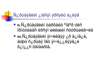 Ñ¿ðüåýãèéí ¿íäñýí ýðñýëò á¿ëýã II.Ñ¿ðüåýãèéí òàðõàëò ºíäºð óëñ îðíóóäààñ èðñýí øèëæèí ñóóðüøèã÷èä III.Ñ¿ðüåýãèéí ýì÷èëãýý ¿ð ä¿íã¿é, áóþó ñ¿ðüåý îãò ýì÷ë¿¿ëýýã¿é  õ¿ì¿¿ñ õàìààðíà. 