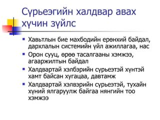 Сүрьеэгийн халдвар авах хүчин зүйлс Хавьтлын бие махбодийн ерөнхий байдал, дархлалын системийн үйл ажиллагаа, нас Орон сууц, өрөө тасалгааны хэмжээ, агааржилтын байдал Халдвартай хэлбэрийн сүрьеэтэй хүнтэй хамт байсан хугацаа, давтамж Халдвартай хэлвэрийн сүрьеэтэй, тухайн хүний ялгаруулж байгаа нянгийн тоо хэмжээ 