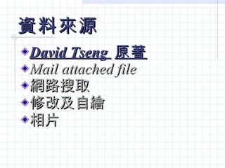 YρԴ David Tseng  ԭ Mail attached file W·ȡ ޸ļL Ƭ 