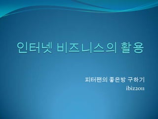 인터넷 비즈니스의 활용 피터팬의 좋은방 구하기 ibiz2011 