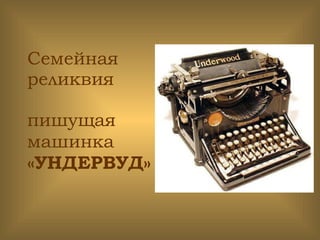 Семейная реликвия пишущая машинка   «УНДЕРВУД» 