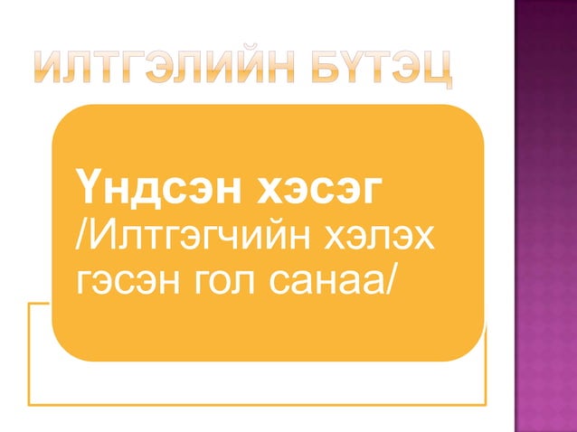 илтгэл | PPT