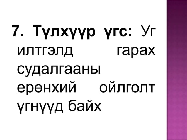 илтгэл | PPT