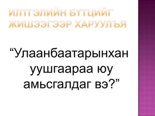 илтгэл | PPT