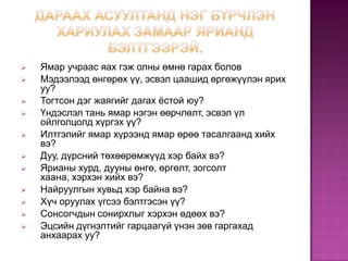 Дараах асуултанд нэг бүрчлэн хариулах замаар ярианд бэлтгээрэй.Ямар учраас яах гэж олны өмнө гарах болов