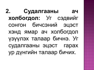 Үндэслэл тань ямар нэгэн өөрчлөлт, эсвэл үл ойлголцолд хүргэх үү?