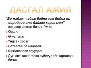 Эцсийн дүгнэлтийг гарцаагүй үнэн зөв гаргахад анхаарах уу?Илтгэгч хүн 
