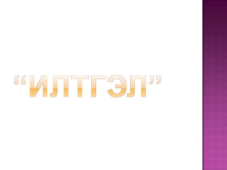 илтгэл