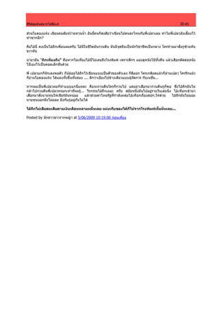 ซีรีสสุดมันสลากไสสื่อเห                                                                         30-85

สวนใบตองแหง เขียนคอลัมนวายทวนน้ํา อันนี้คนก็สงสัยวาเขียนไปคนละโทนกับพี่เปลวเลย ทําไมพี่เปลวยังเลี้ยงไว
ทําซากอีก?

คือไอนี่ คงเปนไอถึกเพื่อนผมครับ ไอนี่ในชีวิตมันกวนตีน มันมีจุดยืนเปนนักวิชาชีพเปนกลาง ใครหามมาสั่งกูซายหัน
ขวาหัน

ฉายามัน "ถึกเที่ยงถึง" คือหากไมเที่ยงไอนี่ไมเคยถึงโรงพิมพ เพราะดึกๆ แมงดูหนังโปทั้งคืน แลวเสือกตัดตอหนัง
โปเองไวเปนคอลเล็กชั่นดวย

พี่ เปลวแกก็นักเลงพอตัว ก็ปลอยไอถึกไวเขียนแบบเปนตัวของตัวเอง ก็ดีออก ใครเกลียดแมวก็อานเปลว ใครรักแมว
ก็อานใบตองแหง ไดแมงทั้งขึ้นทั้งลอง .... ดีกวาเอียงไปขางเดียวแบบผูจัดการ กับเนชั่น...

หากผมเปนพี่เปลวผมก็ทําแบบแกนี่แหละ คือจะกวนตีนใครก็กวนไป แตอยาเสือกมากวนตีนกูก็พอ ซึ่งไอถึกมันไม
กลาไปกวนตีนพี่เปลวหรอกเทาที่ผมรู... วีรกรรมไอถึกเยอะ ครับ สมัยหนึ่งมันไปอยูรายวันเลมนึง ไอเทือกเขามา
เสือกมาสั่งนายทุนใหเชียรมันหนอย    แลวชวยดาไทยรัฐที่กําลังถลมไอเทือกเรื่องสปก.ใหดวย    ไอถึกมันไมยอม
นายทุนบอกมึงไมยอม มึงกับกูอยูกันไมได

ไอถึกไมเสียดมเสียดายเงินเดือนหลายหมื่นเลย แมงเก็บของไดก็ไปจากโรงพิมพเหี้ยนั่นเลย...

Posted by นักขาวชาวรากหญา at 5/06/2009 10:19:00 กอนเที่ยง
 