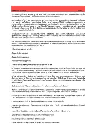 ซีรีสสุดมันสลากไสสื่อเห                                                                            83-85

พอใจมติชนเลนขาวดากู โพสตก็ดากูเสียๆ หายๆ ใหฝรั่งอาน สํานักขาวเมืองนอกก็โควดจากโพสตไปดากูกทอด งั้น
กูมีตังคจะเทกโอเวอรแมงเลย... อันนี้ผมวาแทรกแซง ความเปนอิสระของสื่อ

แตกรณีเหลี่ยมเทกไอทีวี ผมวาสมควรแกเหตุ เพราะตอนขอสัมปทานนั้น หยุนกลัวไมได ก็เสนอคาตงไปเปนแสน
ลาน แมงบา พอไปไมรอด เอาทรัพยสินมาถือหุน เขาจะไปแตะอะไรก็ไมได บอกอิสระของกองบรรณาธิการ
ทรัพยสินก็เห็นทางขางหนาวากูเจงแนตองรีบปลอยออก ตอนนั้นเหลี่ยมก็เขามาเทกฯ เขาก็ยอมเทกไดเพราะเขายัง
ไมใชนักการเมือง เปนเศรษฐีเฉยๆ เขาเขามาก็ตองเปนไปตามนโยบายของเขา หยุนก็ตั้งแงจะดาแมเขาอยางเดียว
นักขาวทะเลาะกับนายทุนสื่อทีไร นักขาวมึงก็ตองตกงานตลอดอยูแลว เปนกันงี้มาแตโบราณ เปนกันมาทั่วโลก จะหา
วาเขาแทรกแซงแมงก็เลยฟงไมขึ้น

อยางอื่นที่วาแทรกแซงเชน เหลี่ยมบอกใครไมดากู หรือเชียรกู กูใหโคดสะนาเครือชินคอรป แถมโคดสะนา
รัฐวิสาหกิจทั้งหลายที่รัฐบาลคุม ใครเลนกู ก็ถอนโคดสะนาเอาแมงตาย หรือไปบีบโรงพิมพไมใหพิมพหนังสือเขา
แบบกรณีพี่เปลว อันนี้ถือวาแทรกแซงแกมคุกคาม

สรุปวาเรื่องสื่อกับเหลี่ยมนี่มัน เปนปญหาประเทศดอยพัฒนา คือตอนที่มันฮั้วกันไดแมงก็แบงๆ กันแดก พอน้ําแตกก็
แยกทาง แตวันดีคืนดีเสือกหักกัน ดวยผลประโยชนก็ฟดกัน ไมไดมีปญหาเฉพาะพวกมัน ดันมากอปญหาใหชาวบาน
รานชองพลอยซวยไปดวย เหมือนบทกวีนิรนามที่วา

“เหี้ยมาเกิดบรรเจิดมาภาษาเหี้ย

เหี้ยตอเหี้ยพึ่งพาอัฌชาศัย

เหี้ยตอเหี้ยกัดกันยอมบรรลัย

เหี้ยหนึ่งไปเหี้ยหนึ่งอยูคูฟาดิน”

ยังพอมีหวังกับนักขาวรุนหลัง เพราะพวกมันยังเขี้ยวไมงอก

นัก ขาวรุนหลังผมก็ชื่นชมพวกเขาครับอยางนอยพวกเขามีจุดยืนมีหลักการ รูวาอะไรเหี้ยอะไรไมเหี้ย อยางตอน 19
กันยา พวกนายกสมาคมสื่อตางๆ พวกคนหนังสือพิมพหัวหงอกหัวขาวสั่นระริกอยากเปนสมาชิกสภาลากตั้งสนช.
พวกนองๆ นักขาวทํางานใตถุนสภาก็ยังมีใจเขาชื่อกัน 50 กวาคนไปคัดคานใหพวก นายกสมาคมสื่อถอนตัว

แตไอพวกหัวหงอกหัวขาวมันดาน แถมไปลากหัวโลนหัวหลิมขาใหญวงการ นายจางของพวกนองๆ นักขาวสนามมา
เปนกรรมการหามมวย ไอกรรมการแมงก็ตองซูเอี๋ยไอพวกหัวหงอกหัวขาวใหไดเปนสมาชิกสภาลากตั้ง กันจนสําเร็จ
ความใคร มีบางตัวก็อยางไอเอ ไอนูณแมงสําเร็จความใครหนเดียวไมพอ มันกระทําชําเธอประเทศชาติเปนวุฒิลากตั้ง
ตออีก... สันดาน!!

เนี่ยนักขาวรุนใหมเขาก็มีอุดมการณ สวนไอพวกหัวขาวหัวหงอกแมงก็อุดมกามกันเปนหลัก

เสียดาย แตวาทํางานขาวเจาะขาวสืบขาวสีพกันไมเกงอยางรุนกอน อาจเปนเพราะสื่อตอนนี้มันตองการเอาไวเขาวา
มาเร็วเอาไมคจอปากเร็ว สงเขาโรงพิมพหรือทีวีใหเร็ว... ไมรูมันจะแยงกันเร็วไปทําหาอะไรกัน หนักหนา

ขาวแนวเจาะแนวสีพแนวสืบที่เปนอมตะอยางคดีวอเตอรเกทของเม กา หรือขาวของไทยแบบที่ไดรางวัลอิศราอะไรนี่
หากทํากันมั่ง เอาซัก 10-20% ของปริมาณที่เสนอๆ กันก็จะเปนประโยชนมากทีเดียว

ตัวอยางการทํางานแบบนักวิชาชีพขาวจริงๆ จังๆ ที่ผมชื่นชมก็อยางประชาชาติธุรกิจ

ประชาชาติทํางานดีมาตลอด             โดยเฉพาะขาวเจาะขาวสืบขาวสีพ   ('sive)   ไมวาตอนชลิตดูอยูหรือตอนที่ประสงค
วิสุทธิ์ดูแลเต็มๆ

ประสงคนี่ของจริง แมชื่อเลนของมันจะชื่อวาเก ในกระทูนี้ผมชมไป 2 ครั้งแลว นี่เปนหนที่สาม

เขาไมเขาออกใครดวย คดีซุกหุนของเหลี่ยมนี่ก็ขาวฝมือของนายเก

ขาวเสหนั่นซุกหนี้จนตองนั่งพักไป 5 ปก็ฝมือของเขา

ดังนั้นพวกทีมประชาชาติธุรกิจเลยจะไดอิทธิพลไปจากนายเกเยอะพอสมควร
 