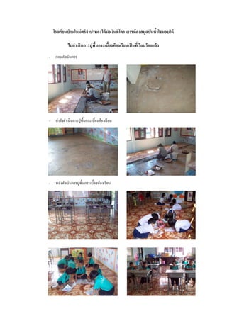 โรงเรียนบ้ านใหม่ ศรีจาปาทองได้ นาเงินที่โครงการห้ องสมุดปันนาใจมอบให้
                                                                 ้

             ไปดาเนินการปูพนกระเบืองห้ องเรียนเป็ นทีเ่ รี ยบร้ อยแล้ ว
                           ื้     ้
-    ก่อนดาเนินการ




-    กาลังดาเนินการปูพ้ืนกระเบื้องห้องเรี ยน




-    หลังดาเนินการปูพ้ืนกระเบื้องห้องเรี ยน
 