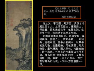 武夷放棹图 元 方从义  纸本 墨笔 纵 74.4 厘米 横 27.8 厘米  故宫博物院藏  方从义，字无隅，号方壶，贵溪（今属江西）人。上清宫道士，擅画云山，师法董、巨和米氏父子，笔墨苍润。生卒年不详，约活动于元至正年间。  此图画武夷九曲风光。奇峰突起，溪间幽深。俯视众山，皆如小坡。一叶轻舟，行在中流。图中山石树木，以草书笔法勾勒，淡墨轻染。用笔潇洒，笔具奇姿。墨气淋漓，耐人寻味。构图奇险，静中求动。与常见的水墨灵山有所不同。棣书自题“武夷放棹”四字，又草书自题一则。款署：“至正己亥冬，方方壶写寓乌石山识。”下钤“方壶清隐”一印。  