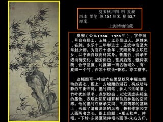 戛玉秋声图 明 夏昶  纸本 墨笔 纵 151 厘米 横 63.7 厘米  上海博物馆藏  夏昶（公元 1388—1470 年），字仲昭，号自在居士、玉峰，江苏昆山人。原姓朱，名昶。永乐十三年举进士，正统中官至太常封少卿。为官四十余年，天顺元年去职还乡，以书画自娱而终其身。善墨竹，师承王绂而稍变化，烟姿雨色，苍润洒落，偃仰浓疏，合乎适度，时推第一而名驰域外，有“夏卿一个竹，西凉十锭金”誉称。亦工楷书。  这幅图写一叶细竹在萧瑟秋风中摇曳舞动的姿态，配上一方峻赠的湖石，构成动与静的平衡布局。墨竹用笔，参人书法笔意，竹叶犹如草书，点划纷披，以浓淡虚实相生的墨色，表现出阴阳相背和前后参差的空间感。他的墨竹在继承文同、王庭筠等的基础上，形成了清瘦潇洒的风格，兼有作家和文人画两者之长。图上自题：“戛玉秋声。仲昭。”下钤“东吴夏昶仲昭书画印”朱方方印。  