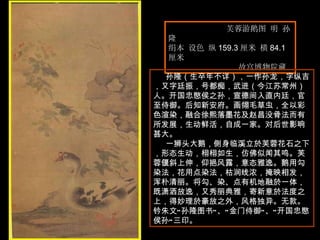 芙蓉游鹅图 明 孙隆  绢本 设色 纵 159.3 厘米 横 84.1 厘米  故宫博物院藏  孙隆（生卒年不详），一作孙龙，字纵吉，又字廷振，号都痴，武进（今江苏常州）人。开国忠愍侯之孙，宣德间入直内廷，官至侍御。后知新安府。画翎毛草虫，全以彩色渲染，融合徐熙落墨花及赵昌没骨法而有所发展，生动鲜活，自成一家。对后世影响甚大。  一狮头大鹅，侧身临溪立於芙蓉花石之下，形态生动，栩栩如生，仿佛似闻其鸣。芙蓉偃斜上伸，仰挹风露，意态雅逸。鹅用勾染法，花用点染法，枯润线浓，掩映相发，浑朴清丽。将勾、染、点有机地融於一体，既潇洒放逸，又秀丽典雅，寄新意於法度之上，得妙理於豪放之外，风格独异。无款。钤朱文“孙隆图书”、“金门侍御”、“开国忠愍侯孙”三印。  
