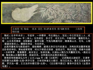 北观图 明 陶成  纸本 设色 纵 27.8 厘米 横 124 厘米  上海博物馆藏  陶成（生卒年未详），字孟学，一作懋学，号云湖仙人，宝应（今江苏宝应）人，成化七年（公元 1471 年）举人。生性疏狂，多才艺，诗文古朴。书善四体，擅画花鸟人物，山水多用青绿，浓丽蔚拔，喜作勾勒，竹兔与鹤鹿均妙，随意画山水、花鸟、人物，都逼肖南宋人。鞭蓉称神品，为切所珍。  此图用墨笔双勾数茎细竹，描绘精确，颇得元李衍勾竹的遗法；凫鸭则用淡墨简笔画出卧息的神态。满地细草茸茸，间以汁绿密点烘染，益视出竹、鸭的洁莹。用棣书自题：“玉树亭亭，莹澈霜信，能永宝之，张侯世胤。云湖仙人陶为为天鏖契兄写。”画史记载  陶成画山水擅用青绿，烘染空灵。这种画法於此图亦得见证。  图卷前有程敏政弘元年（公元 1488 年）题《北观序》，记述陶成北游经历，又谓李东阳曾为此图题“北观”两字引首，又有词林诸文士题识，现匀已失去。清王文治复有两题、罗天池一题，王文治并补题引首“北观”。《过云楼书画记》著录中定名为《业笪水鸟图》。  