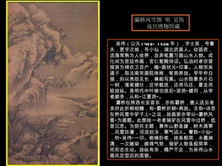 灞桥风雪图 明 吴伟  故宫博物馆藏  吴伟（公元 1459—1508 年），字士英，号鲁夫，更字次翁，号小仙，湖北武昌人。幼弧贫，流落常熟为人收养，自弄笔墨习画山水人物。成化间为宫廷作画，官仁智殿待诏。弘治时孝宗晋授其为锦衣卫百户，赐“画状元”印章。人物宗吴道子，取法南宋画院体格，笔势奔放。早年作白描，则以秀劲见长，兼能写真。山水取景多片石一树，落笔健壮，近学载进，还师马还、夏圭而较放纵。是明代中叶继功进后“浙派”健将，从学者颇多，从称“江夏派”。  灞桥在陕西长安县东，亦称霸桥，唐人送另者多於此折柳相赠，有“霸桥折柳”典故。又有“诗思在桥风雪中驴子上”之说，故画家亦常以“灞桥风雪”为画题。此图绘一老者骑驴在风雪中过桥，低首沉思。为烘托主题，景作山野县崖，树木凋零，风雪弥漫，河流封冻，寒气迫人。署款“小仙”，钤“吴伟”一印。侧锋卧笔，线条粗简，水墨淋漓，一次皴染，颇得气势，骑驴人物虽极简率，而形态生动。放纵有余，精严不足，为吴伟山水画风定型后的面貌。  