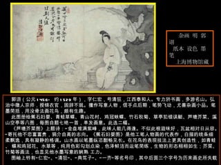 杂画 明 郭诩  纸本 设色 墨笔  上海博物馆藏  郭诩（公元 1456— 约 1529 年），字仁宏，号清狂，江西泰和人。专力於书画，多游名山。弘治中徵人京师，授锦衣官，固辞不就。擅作写意人物，信手点后期，笔势飞动，尤善杂画小品。笔墨简括，用没骨法画花鸟，颇有生趣。  此图册绘蕉石妇婴、青蛙草蝶、青山花村、鸡冠蛱蝶、竹石秋菊、草亭犯错误艇、芦塘芥菜、溪山空亭等八图，每图自题七绝一首，单发画意。此选二幅。  《芦塘芥菜图》上题诗：“金盘堆满紫峰，此味人能几得逢。不似此根滋味好，瓦盆相对日从容。”寄托他不恋富富贵，狷介自高的志向。《蕉石妇婴图》是他工笔人物画的代表作，白描的线条细柔飘逸，具有凝静的格调。山水画以笔墨纵恣酣畅见长。在花鸟的表现技法上更具创造性，如青蛙、 蝶和鸡冠花、水草等，纯用色彩勾划点染，色泽鲜洁而运笔简练，生物的形态栩栩如生；芥菜、竹菊等画法，也显见他水墨写意的娴熟 工力。  图岫上钤有“仁宏”、“清狂”、“典笃子”、“一齐”等名号印，其中后面三个字号为历来画史所失载。  