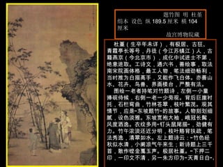 题竹图 明 杜堇  绢本 设色 纵 189.5 厘米 横 104 厘米  故宫博物院藏  杜堇（生卒年未详），有极居、古狂、青霞亭长等号，丹徒（今江苏镇江）人，古籍燕京（今北京市），成化中试进士不第，绝意进取。工诗文，通六书，善绘事，取法南宋院画体格，最工人物，笔法细劲畅利，当时推为白描高手，又能作飞白体。亦善山水、花卉、鸟兽、界画楼台，严整有法。  图绘一老者持笔对竹题诗，左侧一小童捧砚侍候，右侧一老一少旁观。背后巨崖衬托，石栏弯曲，竹林苍翠，枝叶繁茂。观其情节，应是“东坡题竹”的故事。人物刻划细腻，设色淡雅。东坡宽袍大袖，峨冠长髯，风度洒逸。衣纹多用“钉头鼠尾描”，劲健有力。竹午浓淡还近分明，枝叶赂背扶疏，笔法秀逸，清翠如水。左上题诗云：“竹色经秋似水清，小阑凉气午来生；新诗题上三千首，散作铿金戛玉声。极居杜堇。”下押二印，一印文不清，另一朱方印为“天青日白”。   