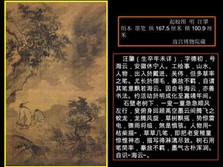 起蛟图 明 汪肇  绢本 墨笔 纵 167.5 厘米 横 100.9 厘米  故宫博物院藏  汪肇（生卒年未详），字德初，号海云，安徽休宁人。工绘事，山水、人物，出入於戴进、吴伟，但多草率之笔。尤长於翎毛，豪放不羁，自谓其笔意飘若海云。因自号海云，亦善书法。约活动於明成化至嘉靖年间。  石壁老树下，一叟一童急急顺风左行，叟俯身回顾高空墨云间腾飞之蛟龙，龙腾风旋，草树飘摇，势惊雷电，骤雨将临，煞是惧骇。人物用“枯柴描”，草草几笔，即把老叟稚童惊惶神态，描写得淋漓尽致。树石用笔简率，豪放不羁，墨气古朴浑润。自识“海云”。  