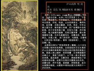 庐山高图 明 沈周  纸本 设色 纵 193.8 厘米 横 98.1 厘米  台湾故宫博物院藏  沈周（公元 1427—1509 年），字启南，号石田，又号白石翁，长洲（今江苏吴县）人，不应科举，博览群书。书学黄庭书。书学黄庭坚，诗学白居易、苏轼、陆游。山水初承家法，兼师杜琼、赵同鲁，后取法董源、巨然、李成，中年以黄公望为宗，晚年醉心吴镇，於广收博取中自拓新意。四十岁前多画小幅，后拓为大幅，用中锋秃颖，笔力挺健而蕴藉，风格沉着浑厚，画以意境趣味为重。花卉鸟兽重写生，淡墨浅色，情满意足。亦画人物。 吴门派宗师，与唐寅、文徵明、分英合称“明四家”。著有《客座新闻》、《石田集》等。  此图是沈周为广贺其师陈宽（醒庵）七十岁生日而精心制作的祝寿图。沈周借助於万石长青的庐山五老峰的崇高博大来表达他对教师的推崇之意。画面上崇山峻岭，层层高叠，五老峰雄踞於从峰之上，清泉飞流直下。山下有一高士笼袖观览美景。溪流湍急，云雾浮动，便画面增加了空间感和流动感。此图为沈周仿五蒙画法的杰作。淡墨勾染，用牛毛皴、披麻皴，用笔乾渴，显示出雄厚的根底。从题款中得知此画为沈周四十一岁时所作。  