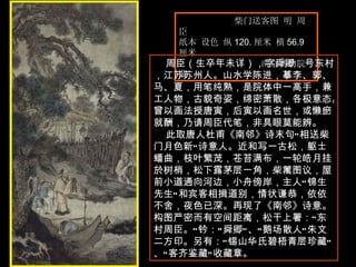 柴门送客图 明 周臣  纸本 设色 纵 120. 厘米 横 56.9 厘米  南京博物院藏  周臣（生卒年未详），字舜卿，号东村，江苏苏州人。山水学陈进，摹李、郭、马、夏，用笔纯熟，是院体中一高手，兼工人物，古貌奇姿，绵密萧散，各极意态。曾以画法授唐寅，后寅以画名世，或懒瘀就酬，乃请周臣代笔，非具眼莫能辨。  此取唐人杜甫《南邻》诗末句“相送柴门月色新”诗意人。近和写一古松，躯士蟠曲，枝叶繁茂，苍苔满布，一轮皓月挂於树梢，松下露茅层一角，柴篱图议，屋前小道通向河边，小舟傍岸，主人“锦生先生”和宾客相揖道别，情状谦恭，依依不舍，夜色已深。再现了《南邻》诗意。构图严密而有空间距离，松干上署：“东村周臣。”钤：“舜卿”、“鹅场散人”朱文二方印。另有：“锡山华氏碧梧青层珍藏”、“客齐鉴藏”收藏章。  