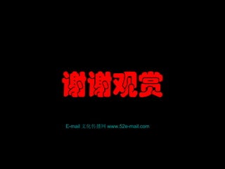 E-mail 文化传播网 www.52e-mail.com 