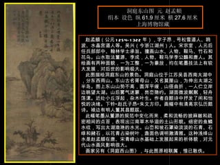 洞庭东山图 元 赵孟頫 绢本 设色 纵 61.9 厘米 横 27.6 厘米  上海博物馆藏  　 赵孟頫（公元 1254-1322 年），字子昂，号松雪道人、鸥波、水晶宫道人等。吴兴（今浙江湖州）人。宋宗室，人元后任兵部郎中、翰林学士承旨。擅画山水、人物、鞍马、竹石和花乌。山水取法董源、李成，人物、鞍马学李公麟和唐人。其绘画有两种面貌，一为工整，一为豪放，均在笔墨技法上有较大发展，对后世的影响极大。  此图描绘洞庭东山的景色。洞庭山位于江苏吴县西南太湖中，分东西雨山。东山古名胥母山，又名莫厘山，为伸出太湖之半岛。图上东山山势不高，圆浑平缓，山径曲折，一人伫立岸边眺望太湖。山后雾气迷蒙，岗峦隐约。湖面微波粼粼，轻舟荡漾。近处小丘浮起，杂木叶生。作者自题诗中抒发了闲和怡悦的决绪。下钤“赵氏子昂”朱文方印。画幅中有清高宗弘历题诗。裱边有明人董其昌题跋。  此幅笔墨从董源的规范中变化而来，柔和流畅的披麻皴和疏密相间的点苔，表现出江南草木华滋的土山形貌。细密的鱼鳞水纹，写出太湖潋滟的水光。山峦和坡石罩染淡淡的石青、石绿和赭石，以花青占染树叶，盏面色调明澈清雅。这种浅绛山水是赵孟頫在唐、宋青绿山水基础上发展起来的析体貌，对元代山水画风影响很大。 画家另有《洞庭西山图》，与此图原相联属，惜已散佚。  